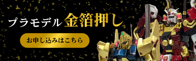 プラモデル金箔押しお問い合わせ・依頼フォーム