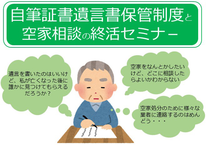 自筆証書遺言書保管制度と空家相談の終活セミナー
